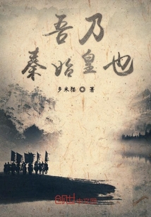 吾乃秦始皇也