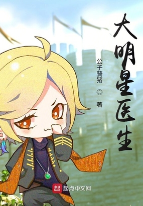 大明星医生在线阅读