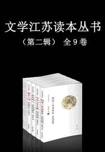 《文學江蘇讀本》叢書第二輯（9卷本）