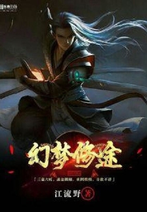 幻夢修途
