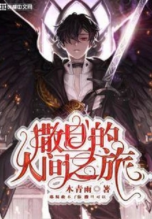 撒旦的人間之旅