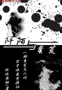 阡陌與蠻荒