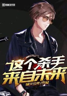 这个杀手来自未来