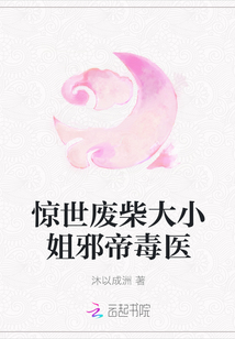 惊世废柴大小姐邪帝毒医
