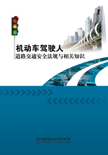 机动车驾驶人道路交通安全法规与相关知识