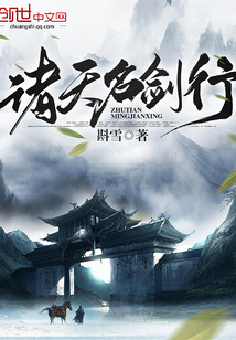 諸天名劍行