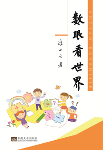 數(shù)眼看世界