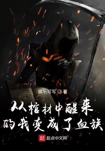 從棺材中醒來(lái)的我變成了血族