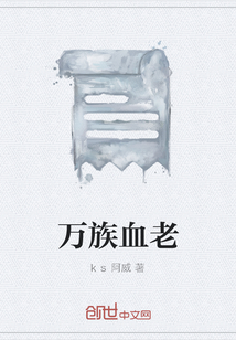 萬族血老