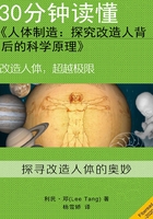 30分钟读懂《人体制造：探究改造人背后的科学原理》