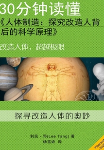 30分鐘讀懂《人體制造：探究改造人背后的科學(xué)原理》