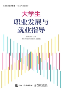 大學生職業發展與就業指導