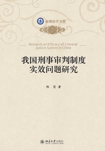 我国刑事审判制度实效问题研究