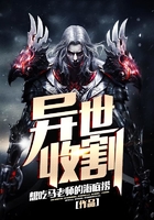 異世收割在線閱讀