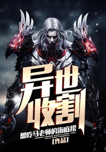 異世收割