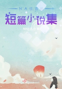NA往昔的短篇小說集