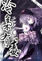冷梟有毒在線閱讀