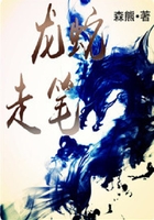 龍蛇走筆在線閱讀