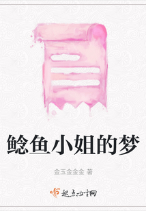 鯰魚小姐的夢