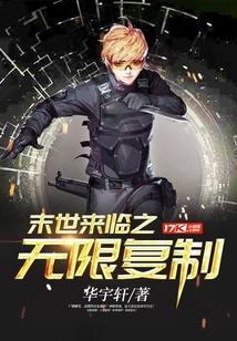 末世來臨之無限復制