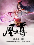 凰尊在线阅读