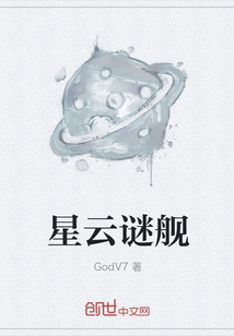 星云謎艦