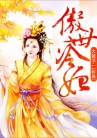 傲世冷妃在线阅读