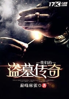 我們的盜墓傳奇在線閱讀