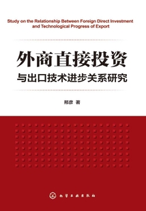 外商直接投资与出口技术进步关系研究
