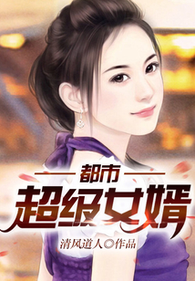 都市超級女婿