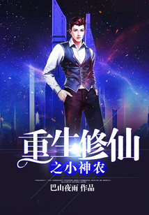 重生修仙之小神農(nóng)