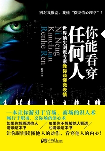 你能看穿任何人:世界頂尖測謊專家教你讀懂微表情