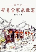 重生之带着全家来致富