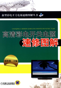 高清彩電開關電源速修圖解