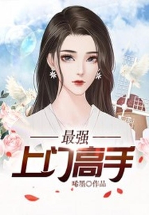 最強上門高手