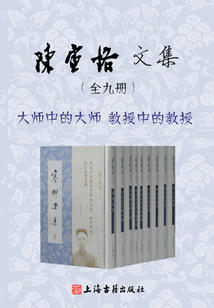陳寅恪文集