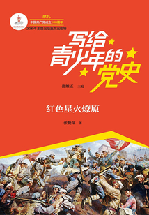 寫給青少年的黨史·第二卷：紅色星火燎原