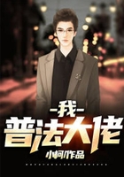 我,普法大佬在线阅读