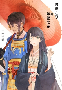 暗墮之刃與希望之花