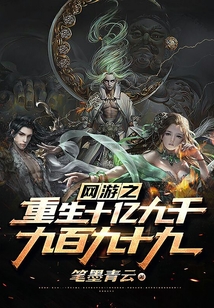 網游之重生十億九千九百九十九