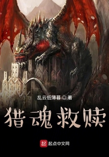 獵魂救贖