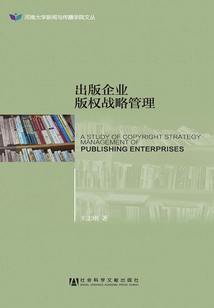 出版企业版权战略管理