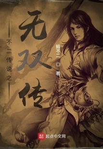 不二傳說之無雙傳