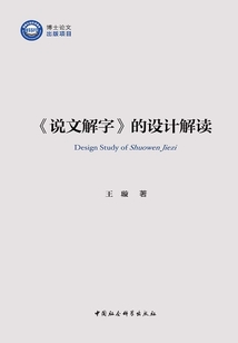 《說文解字》的設計解讀