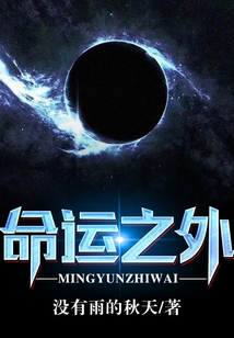 命運之外