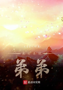 我的系統(tǒng)弟弟