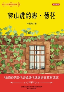 大作家的語文課：爬山虎的腳·荷花