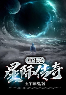 重生之星際傳奇
