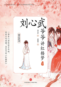 劉心武爺爺講紅樓夢(1)黛玉進(jìn)府