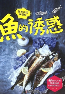 鱼的诱惑